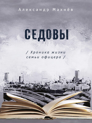 cover image of Седовы. Хроника жизни семьи офицера